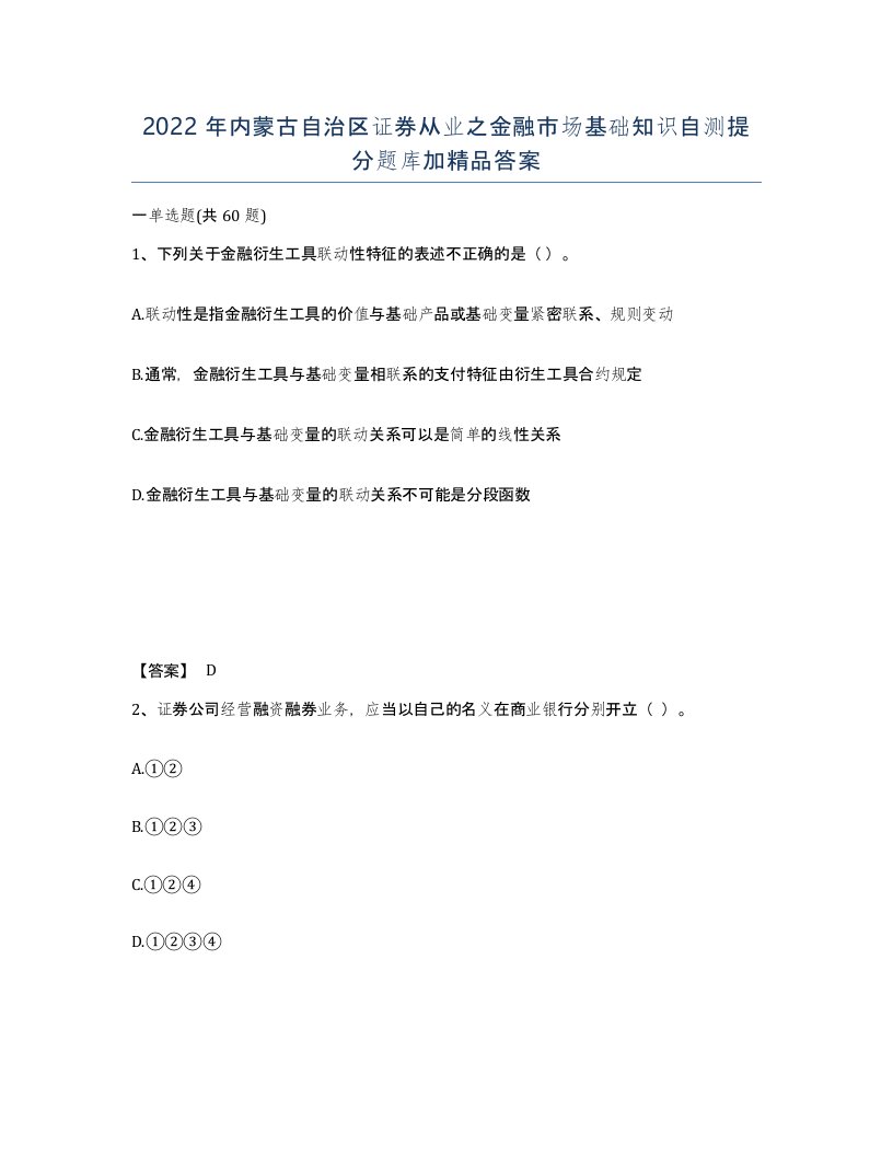 2022年内蒙古自治区证券从业之金融市场基础知识自测提分题库加答案