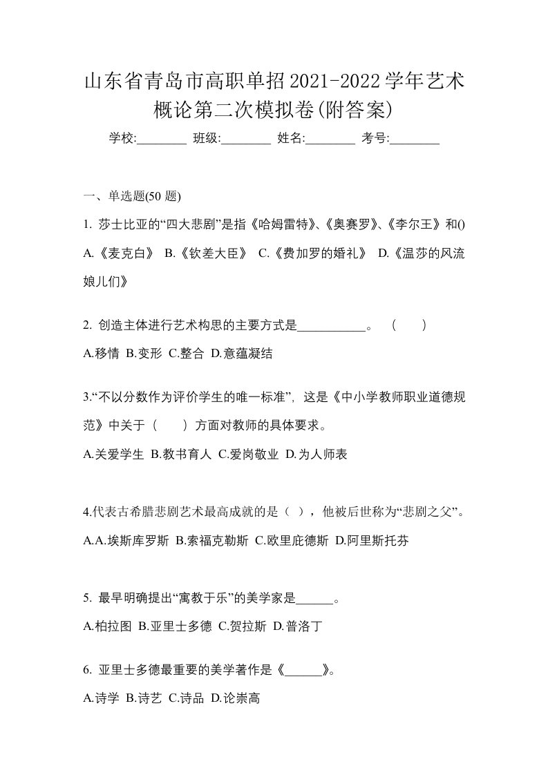 山东省青岛市高职单招2021-2022学年艺术概论第二次模拟卷附答案