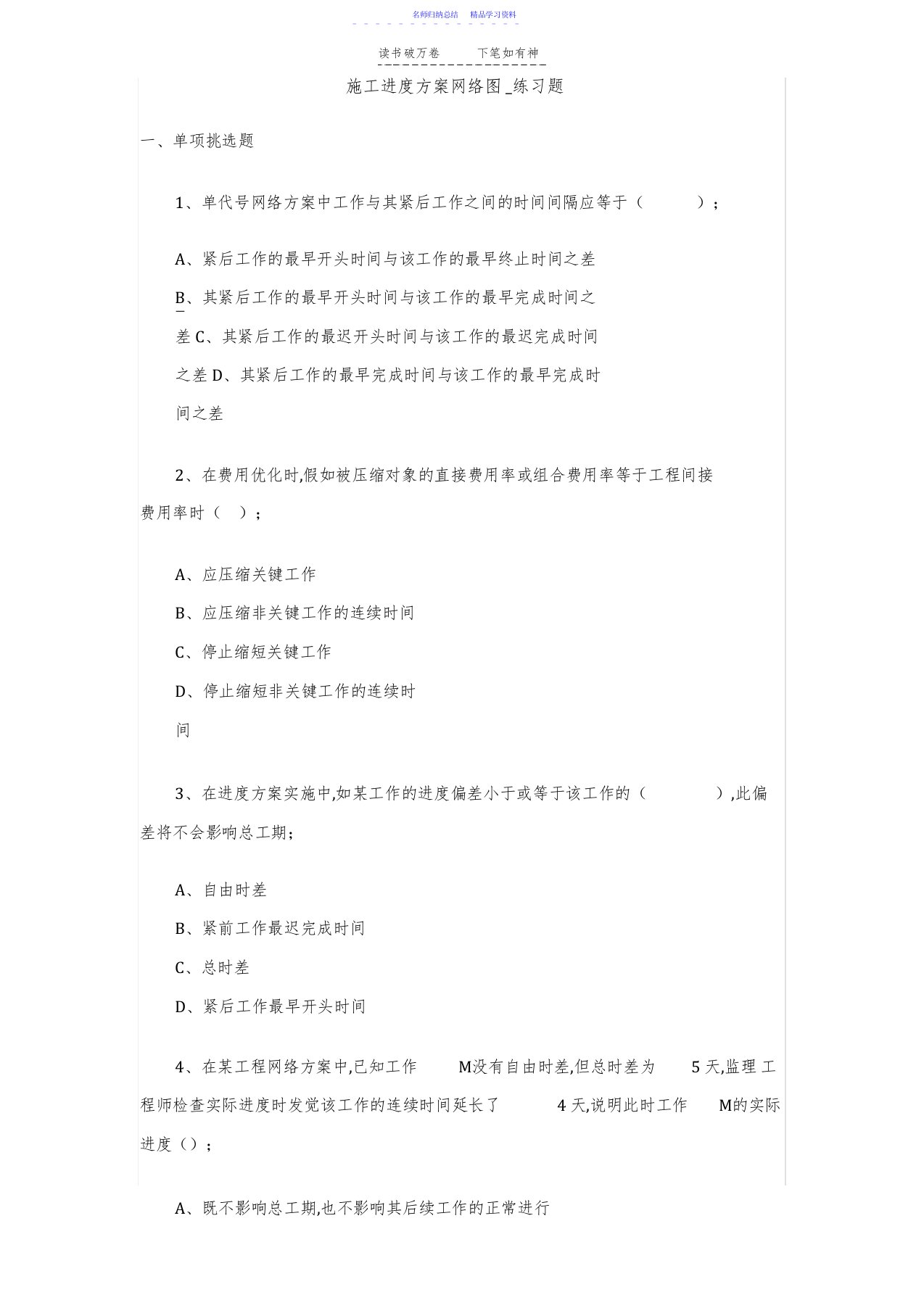 2022年一级建造师施工进度计划网络图练习题