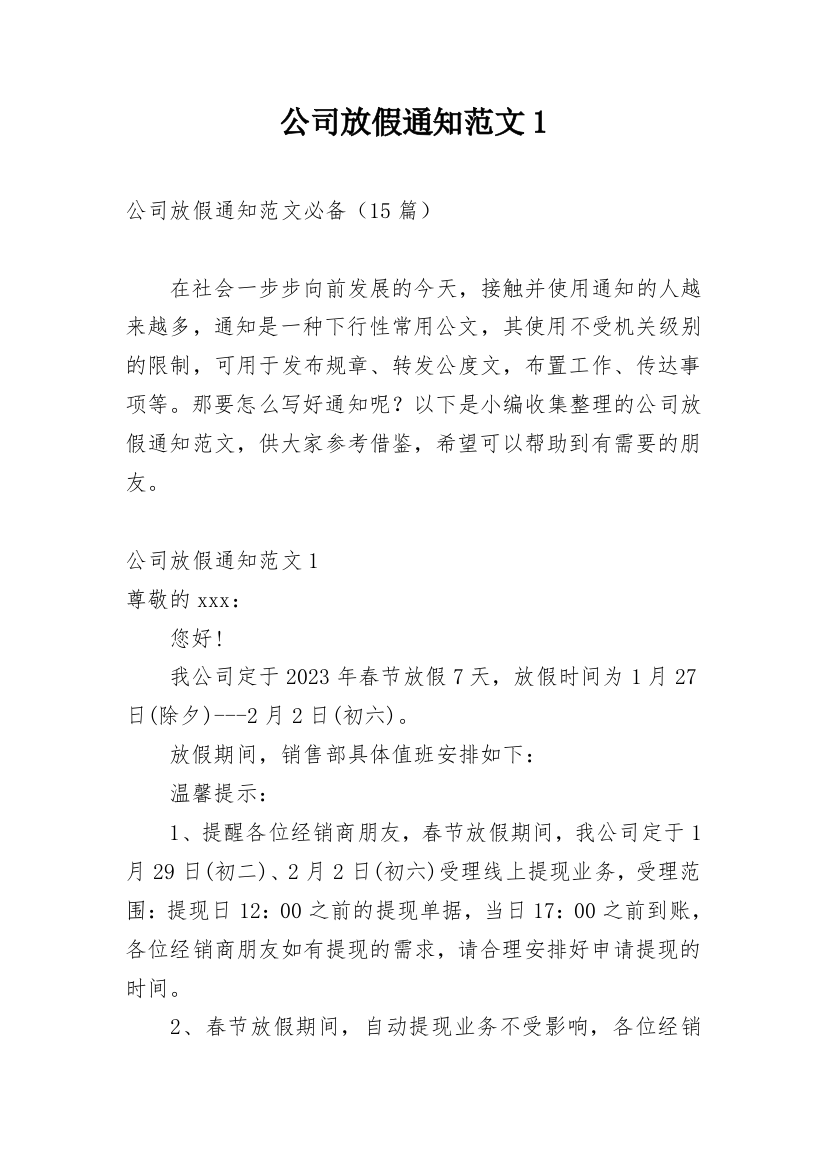 公司放假通知范文1