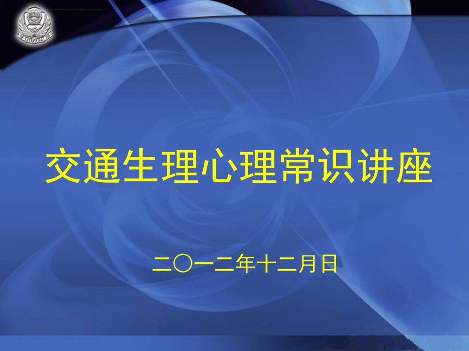 法律资料交通心理生理常识ppt课件