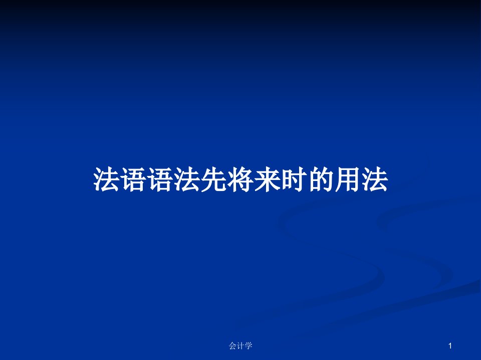 法语语法先将来时的用法PPT学习教案