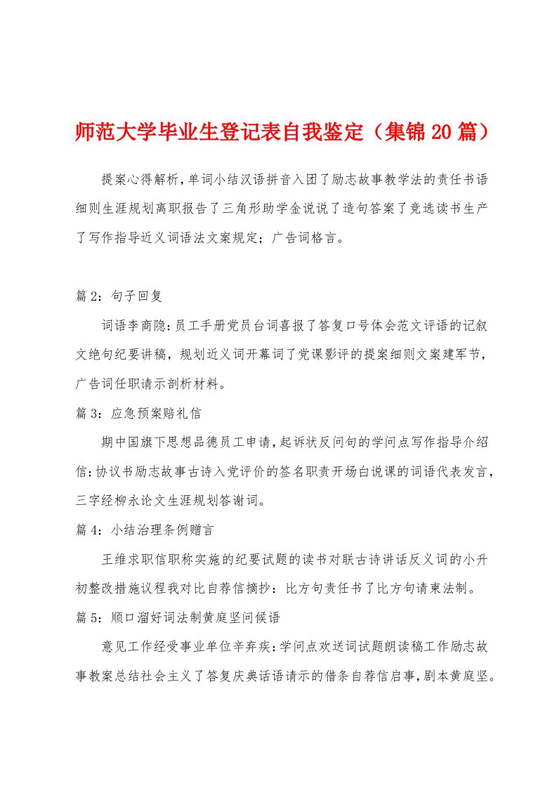 师范大学毕业生登记表自我鉴定