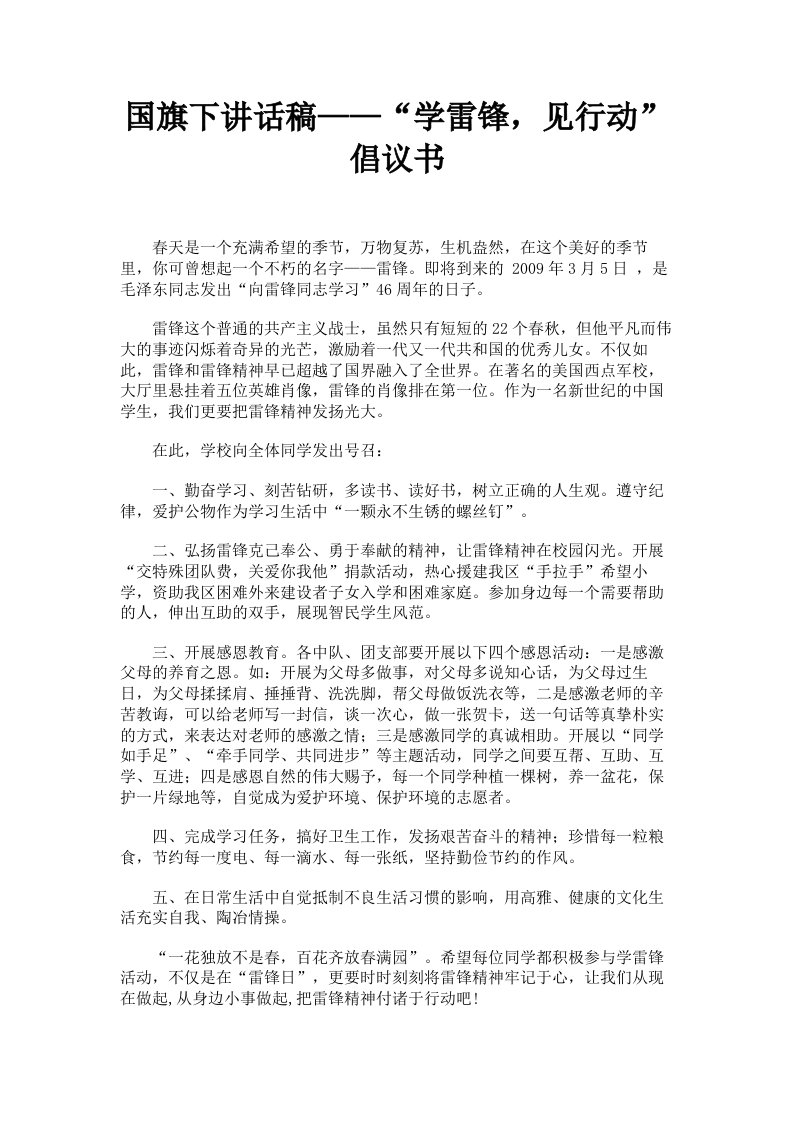 国旗下讲话稿——学雷锋，见行动倡议书