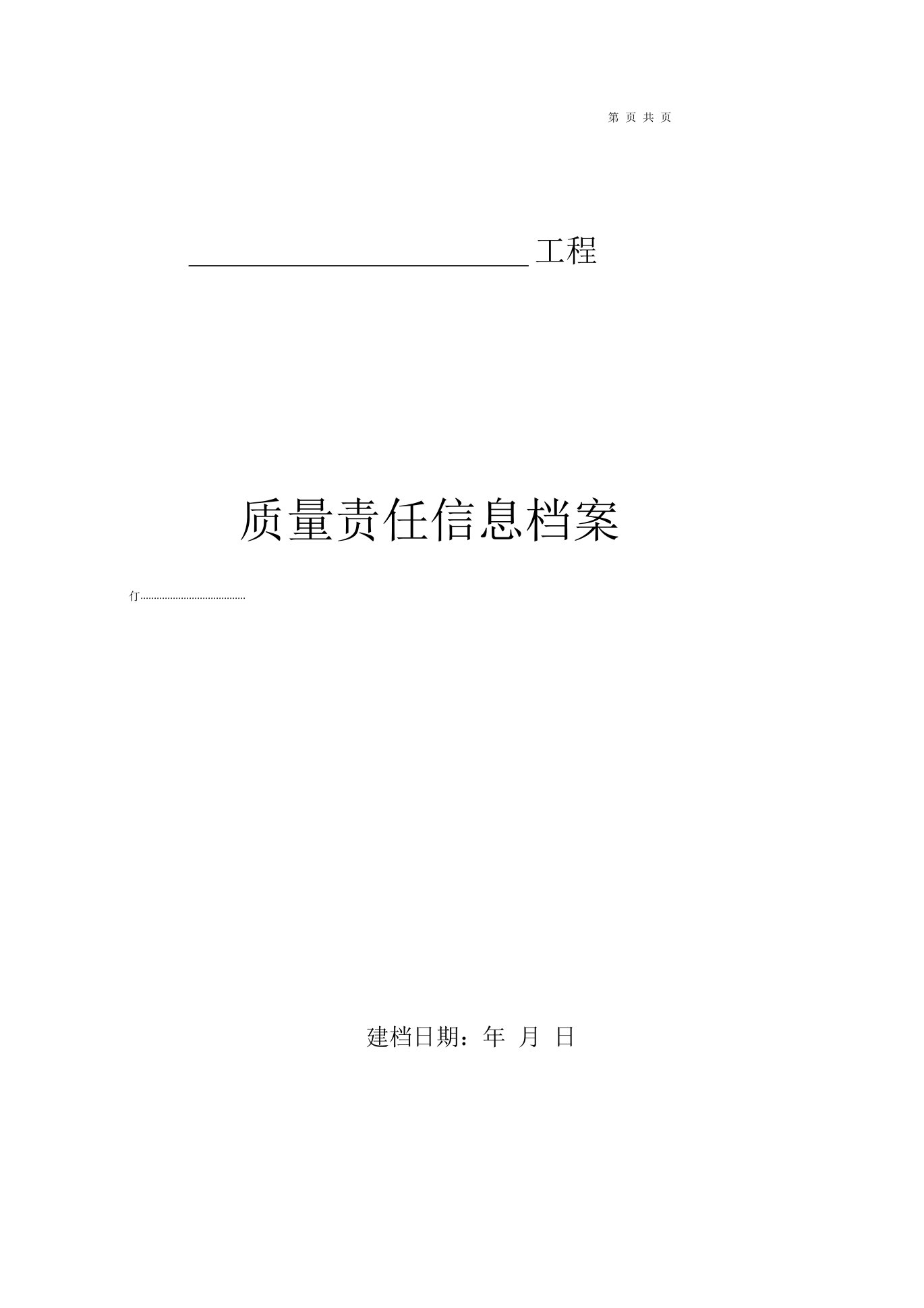 质量责任信息档案