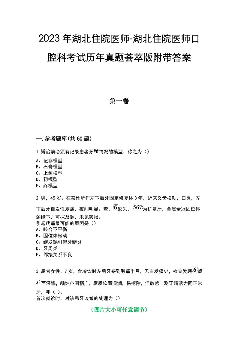 2023年湖北住院医师-湖北住院医师口腔科考试历年真题荟萃版附带答案