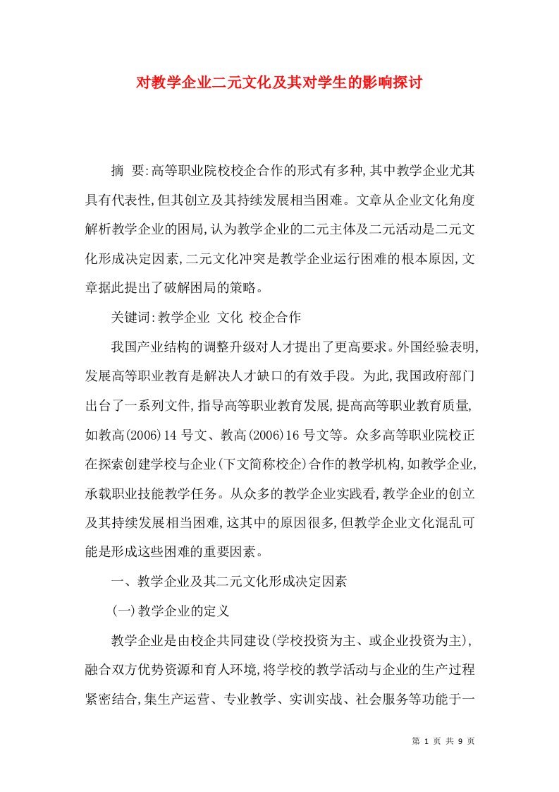 对教学企业二元文化及其对学生的影响探讨