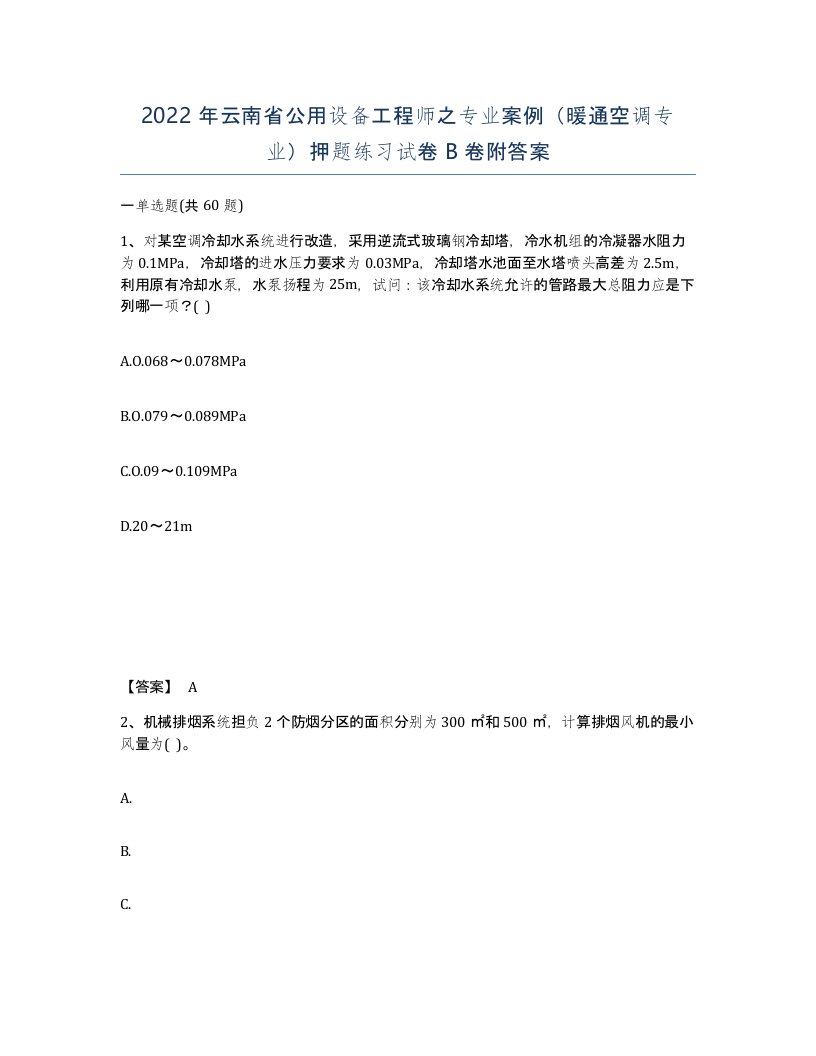 2022年云南省公用设备工程师之专业案例暖通空调专业押题练习试卷B卷附答案