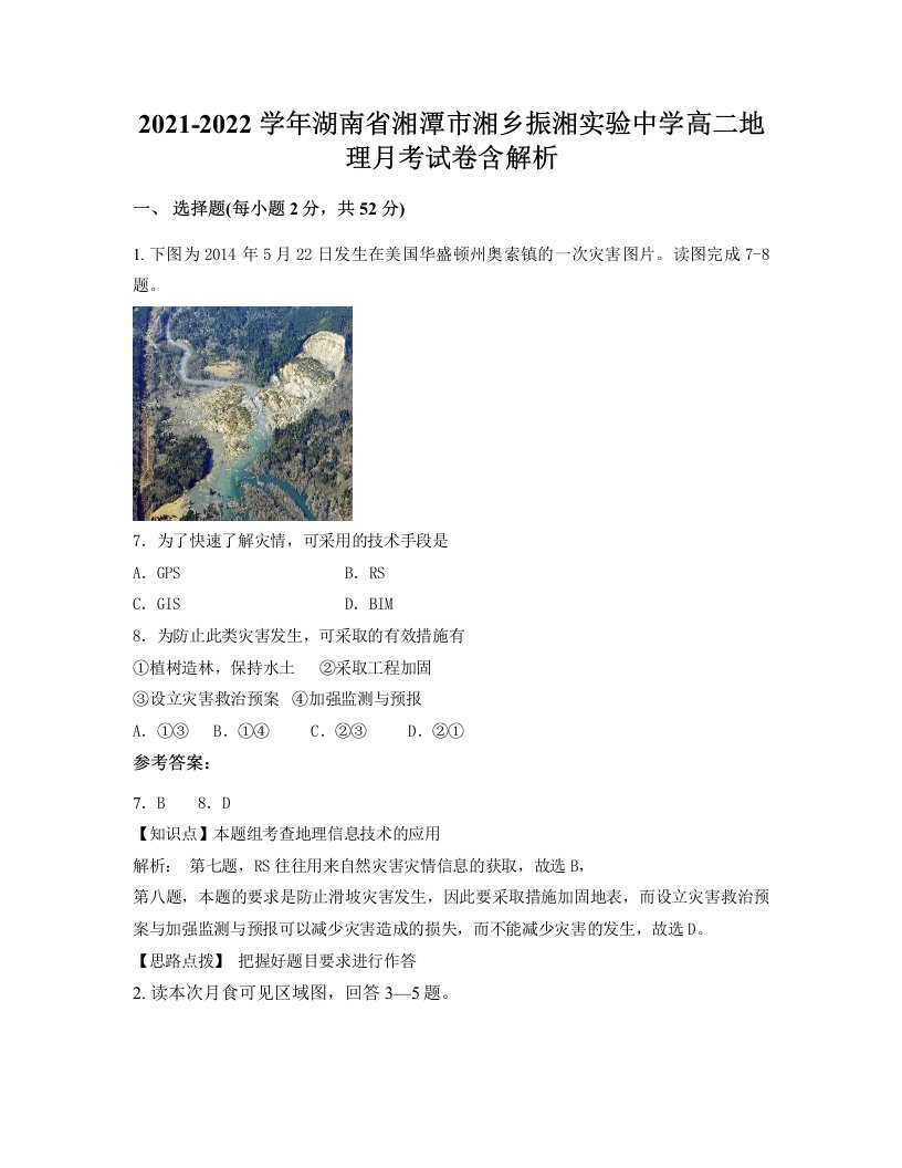 2021-2022学年湖南省湘潭市湘乡振湘实验中学高二地理月考试卷含解析