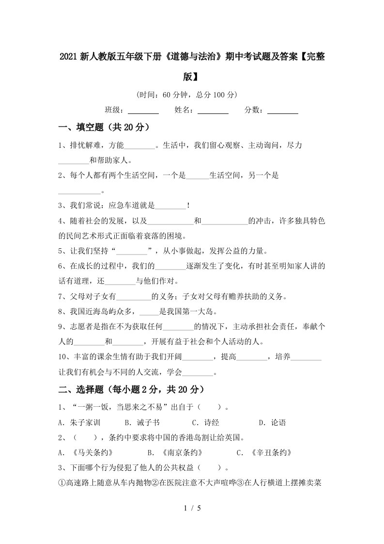 2021新人教版五年级下册道德与法治期中考试题及答案完整版