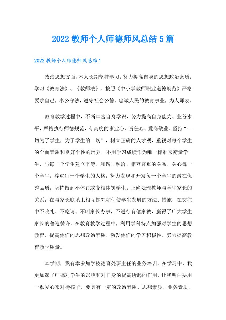 教师个人师德师风总结5篇