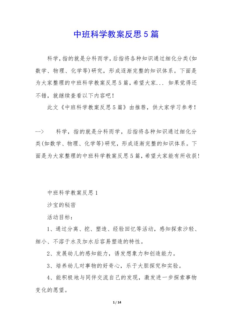 中班科学教案反思5篇