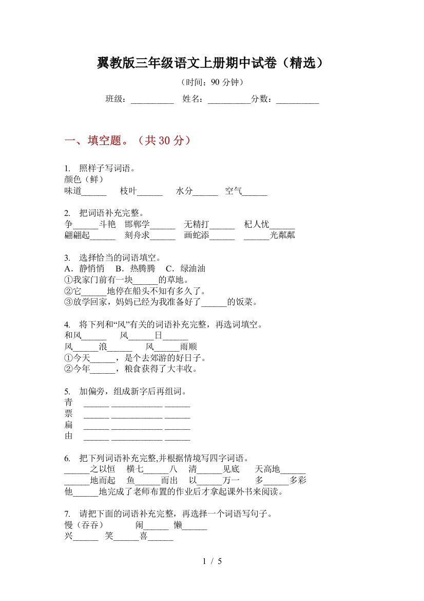 翼教版三年级语文上册期中试卷(精选)