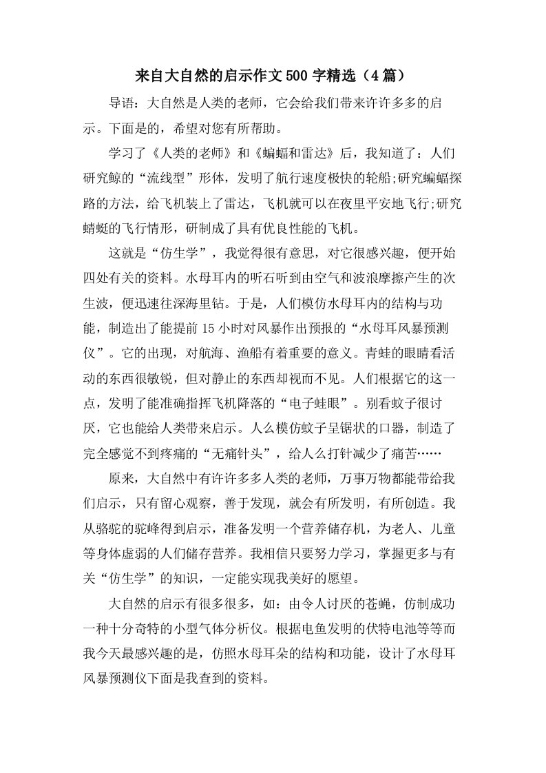 来自大自然的启示作文500字（4篇）