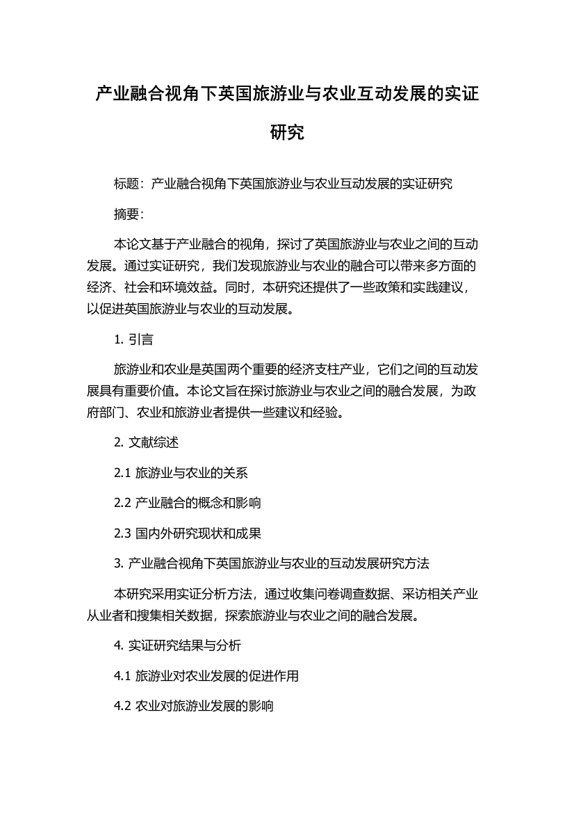 产业融合视角下英国旅游业与农业互动发展的实证研究