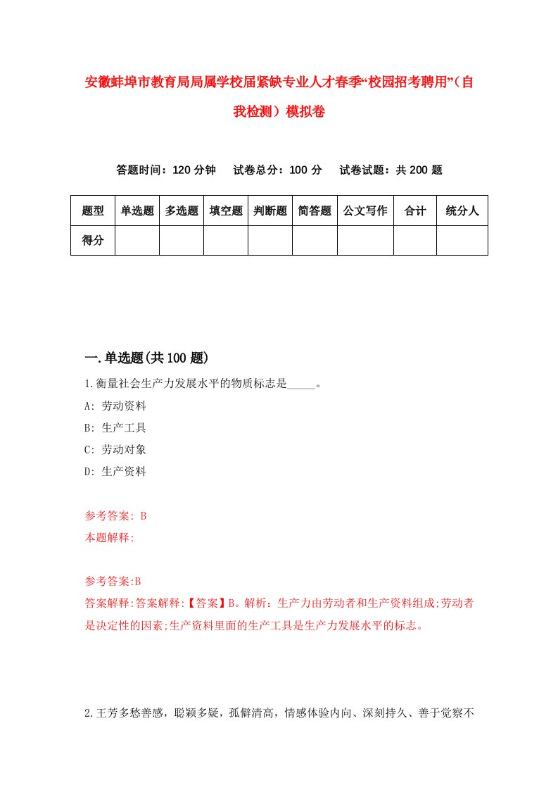 安徽蚌埠市教育局局属学校届紧缺专业人才春季校园招考聘用自我检测模拟卷第3期