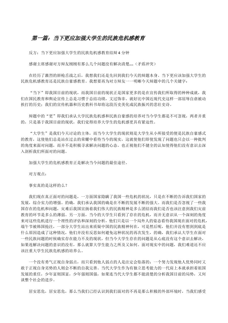 当下更应加强大学生的民族危机感教育[修改版]