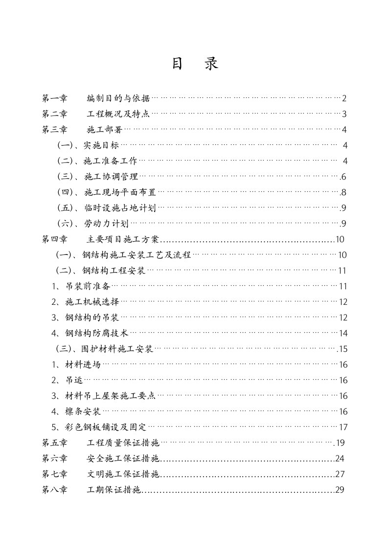 厂房轻钢结构工程施工组织设计甘肃