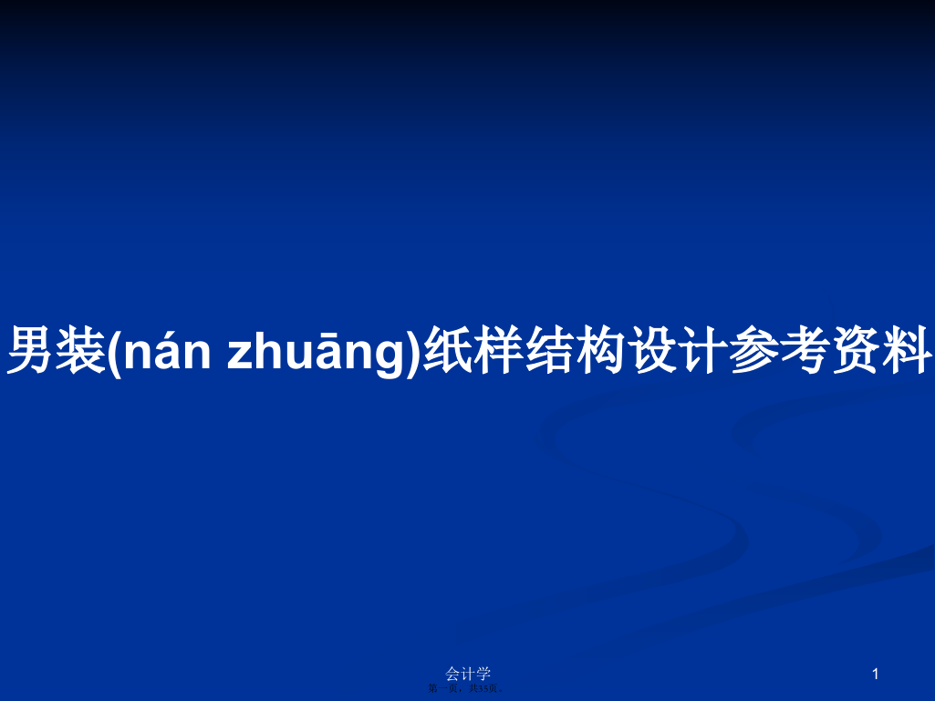 男装纸样结构设计参考资料