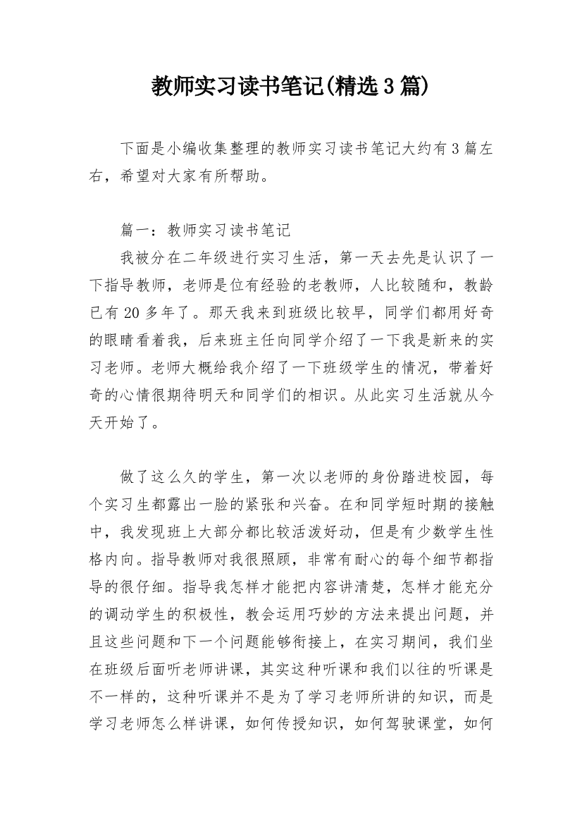 教师实习读书笔记(精选3篇)