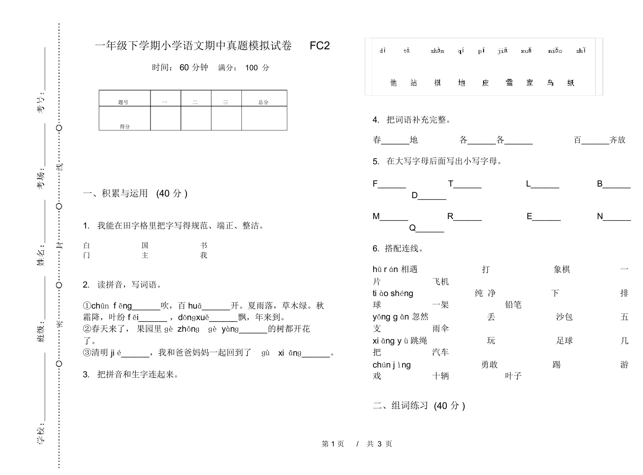 一年级下学期小学语文期中真题模拟试卷FC2