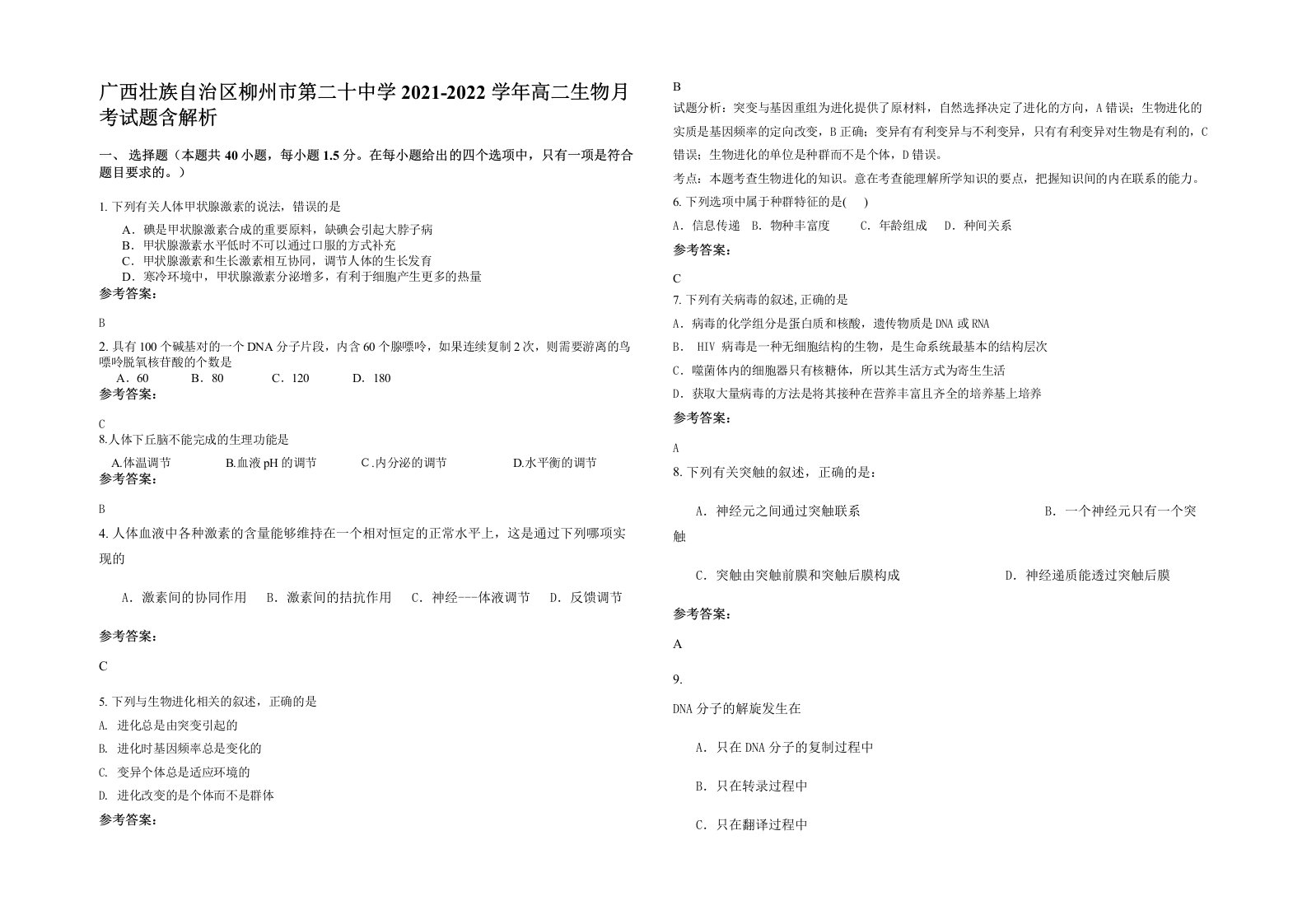 广西壮族自治区柳州市第二十中学2021-2022学年高二生物月考试题含解析