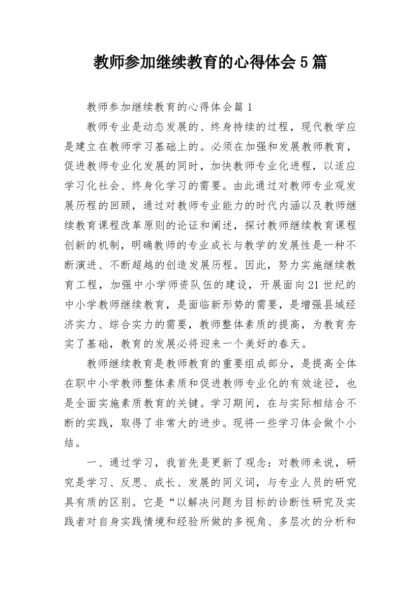 教师参加继续教育的心得体会5篇