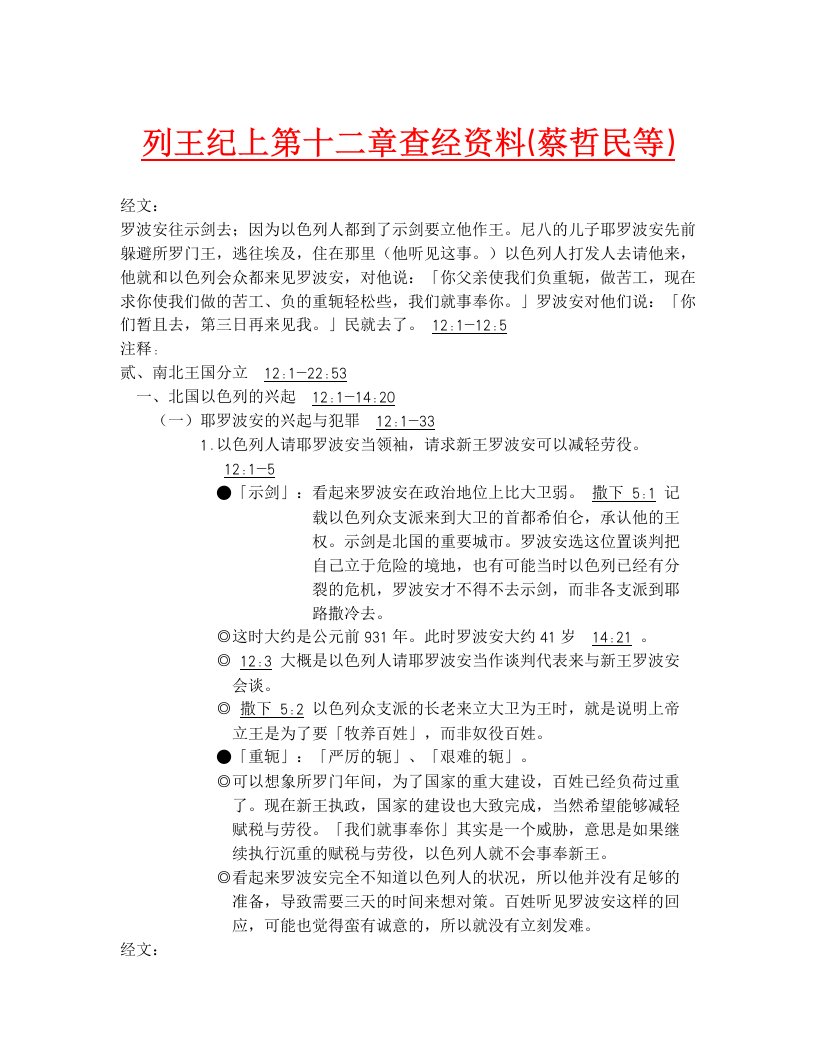 列王纪上第十二章查经资料（蔡哲民等）.doc