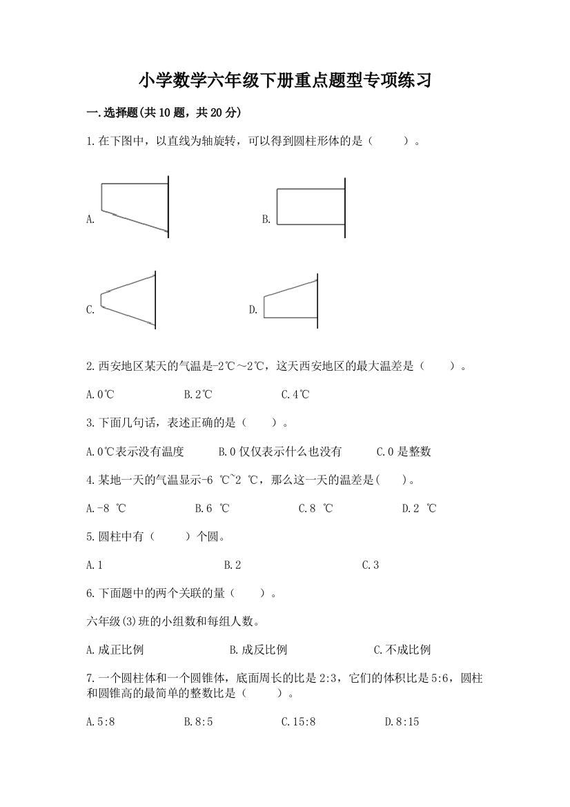 小学数学六年级下册重点题型专项练习带完整答案【名校卷】