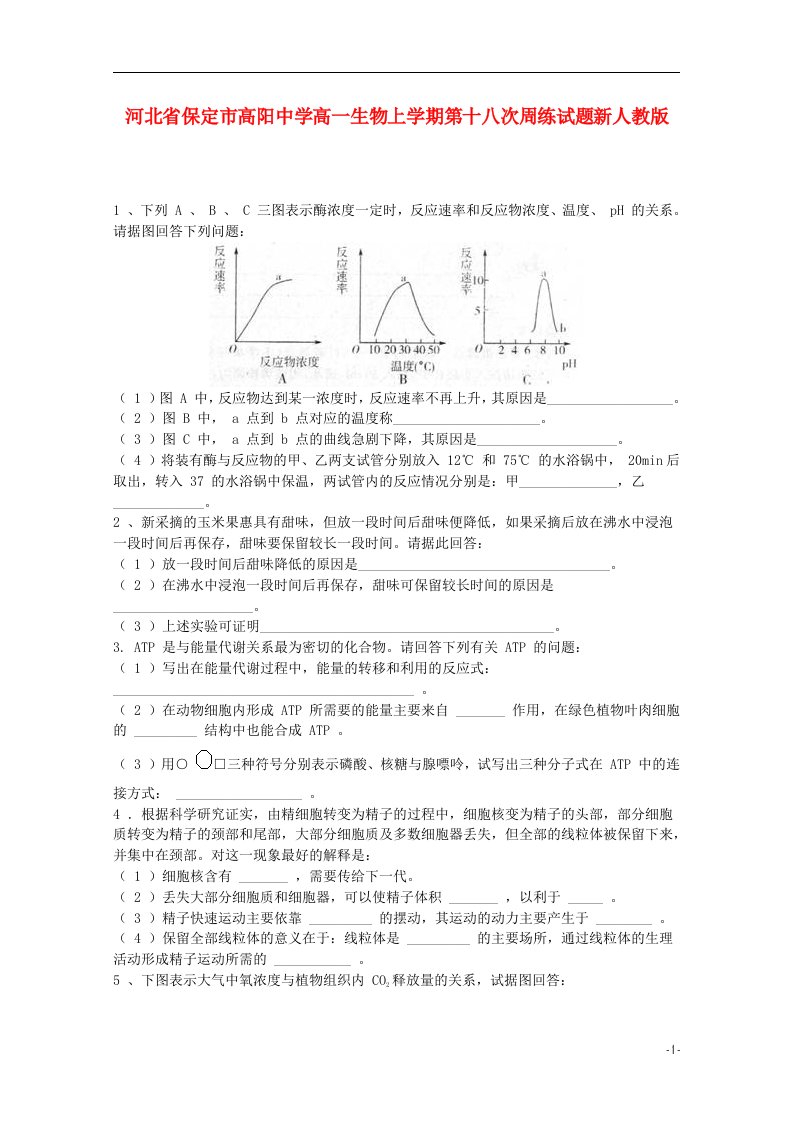 河北省保定市高阳中学高一生物上学期第十八次周练试题新人教版