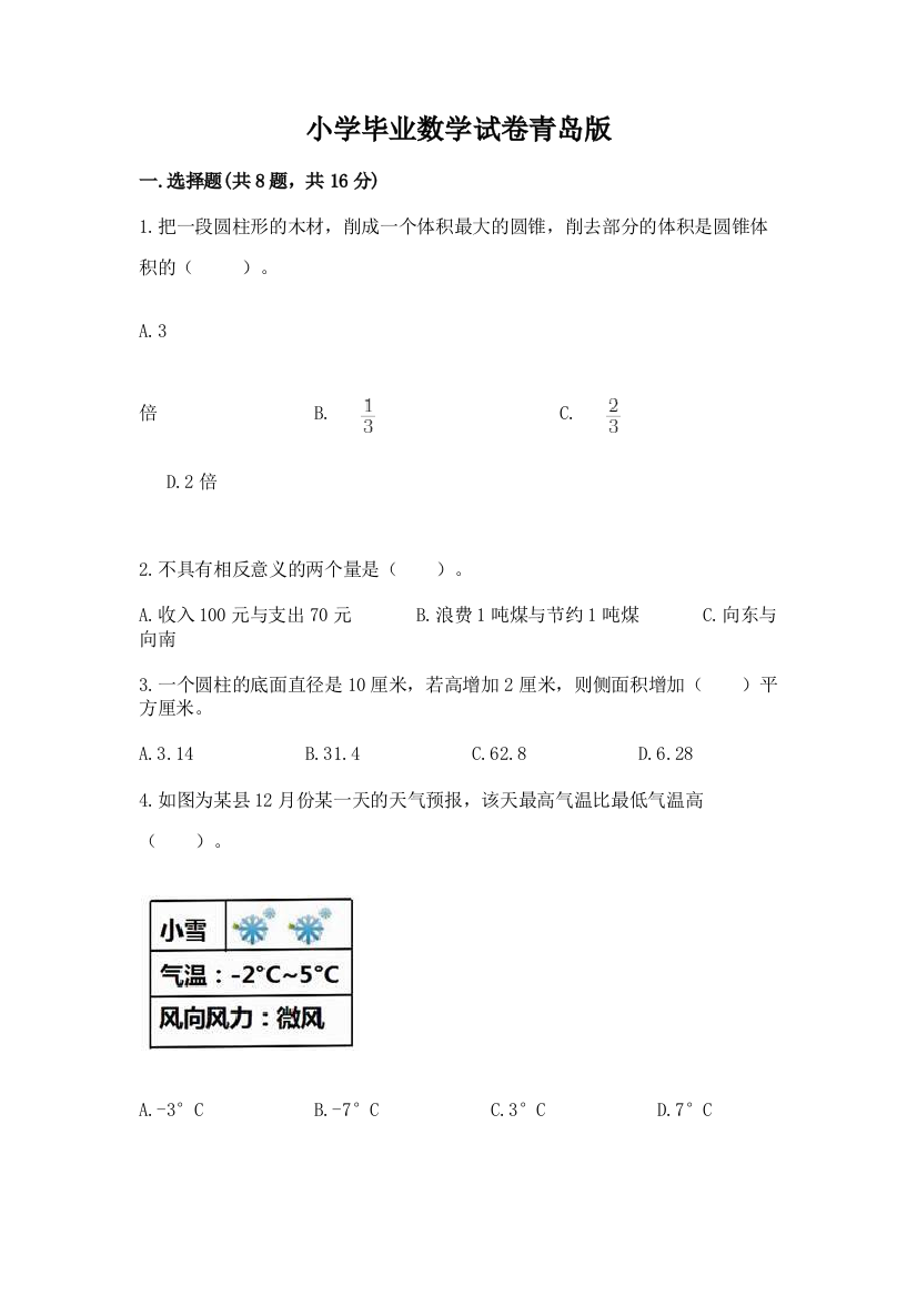 小学毕业数学试卷青岛版附答案【突破训练】