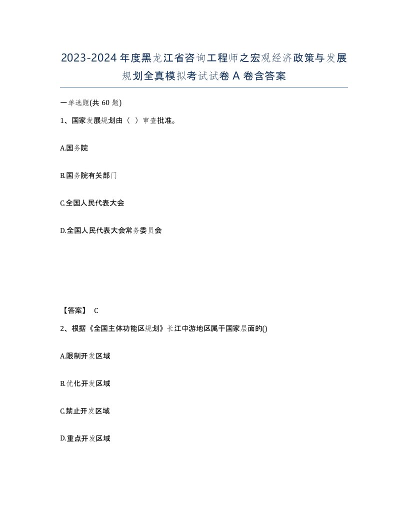 2023-2024年度黑龙江省咨询工程师之宏观经济政策与发展规划全真模拟考试试卷A卷含答案