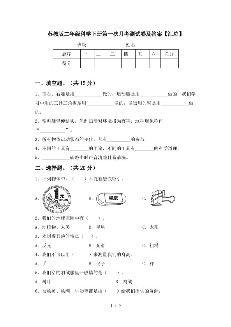 苏教版二年级科学下册第一次月考测试卷及答案汇总