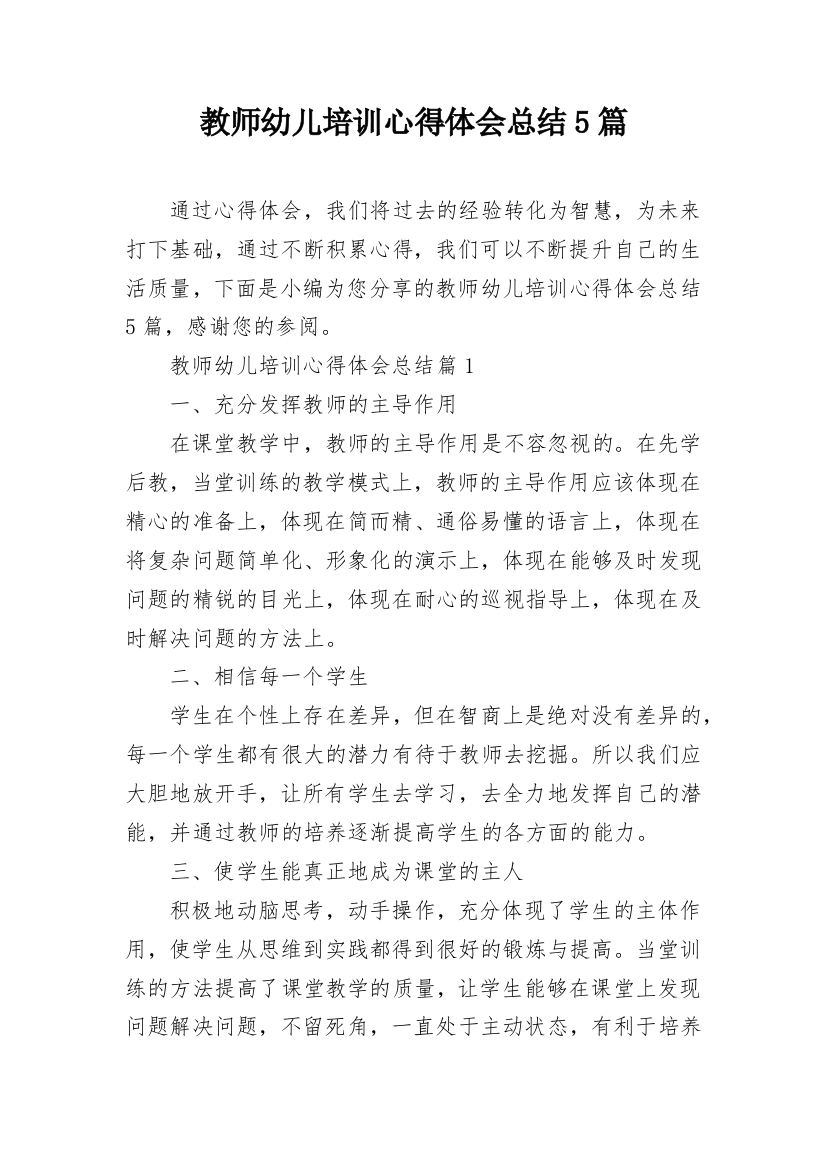 教师幼儿培训心得体会总结5篇