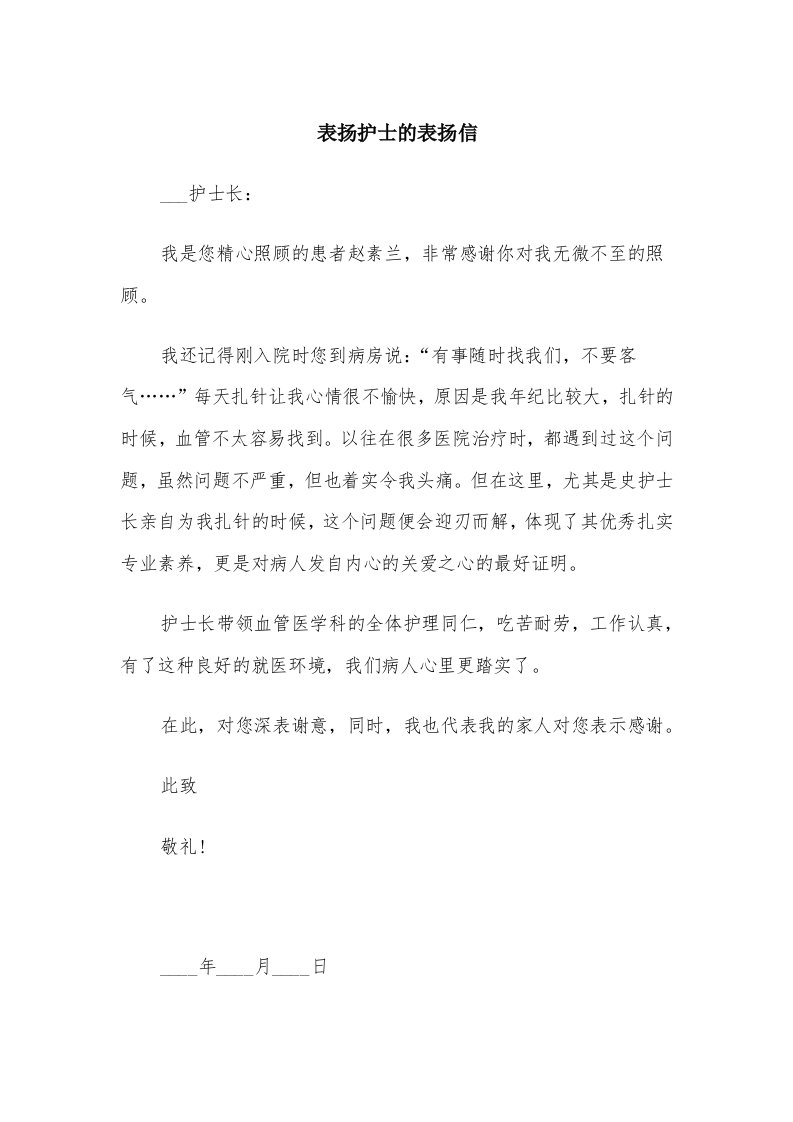 表扬护士的表扬信