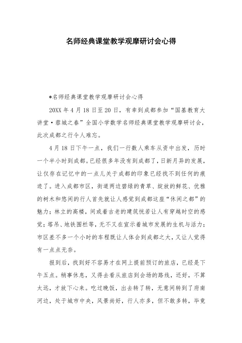 名师经典课堂教学观摩研讨会心得