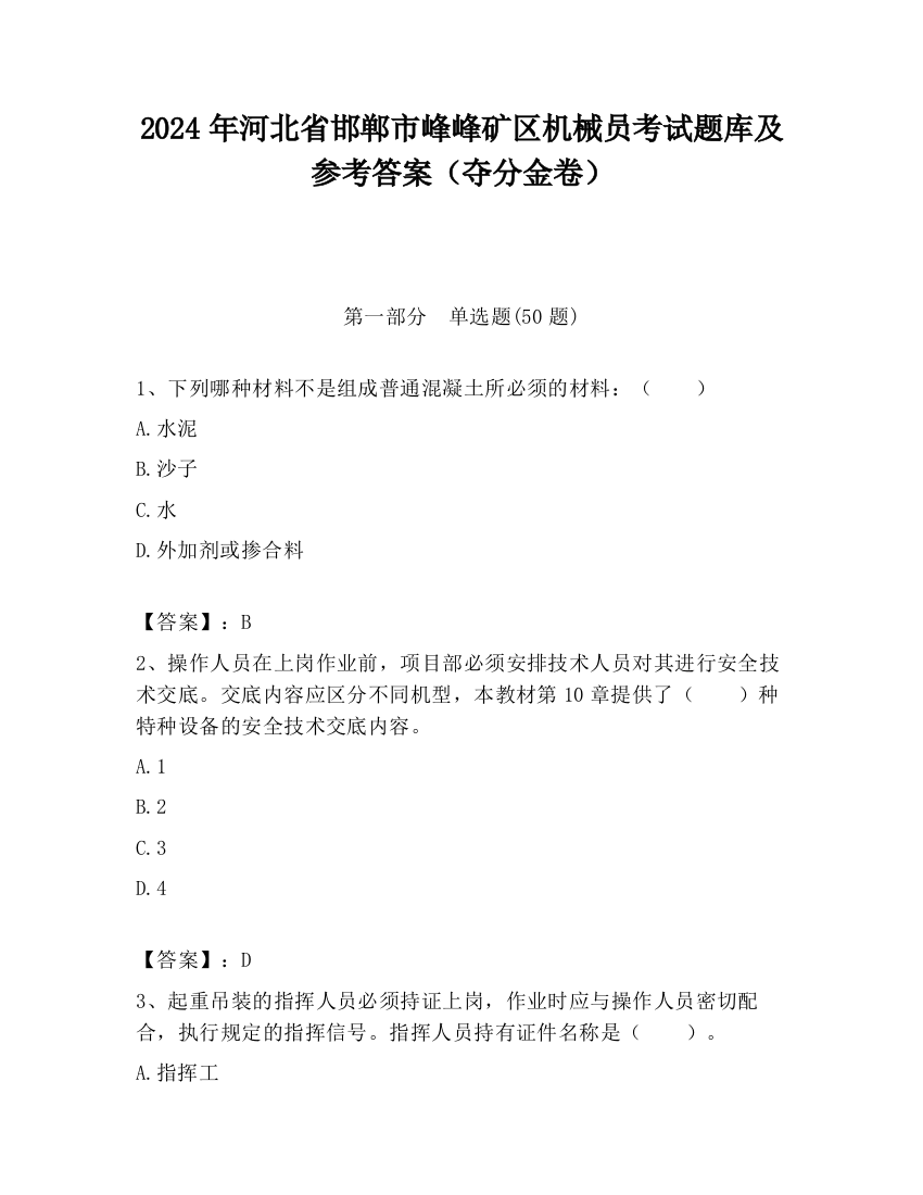 2024年河北省邯郸市峰峰矿区机械员考试题库及参考答案（夺分金卷）