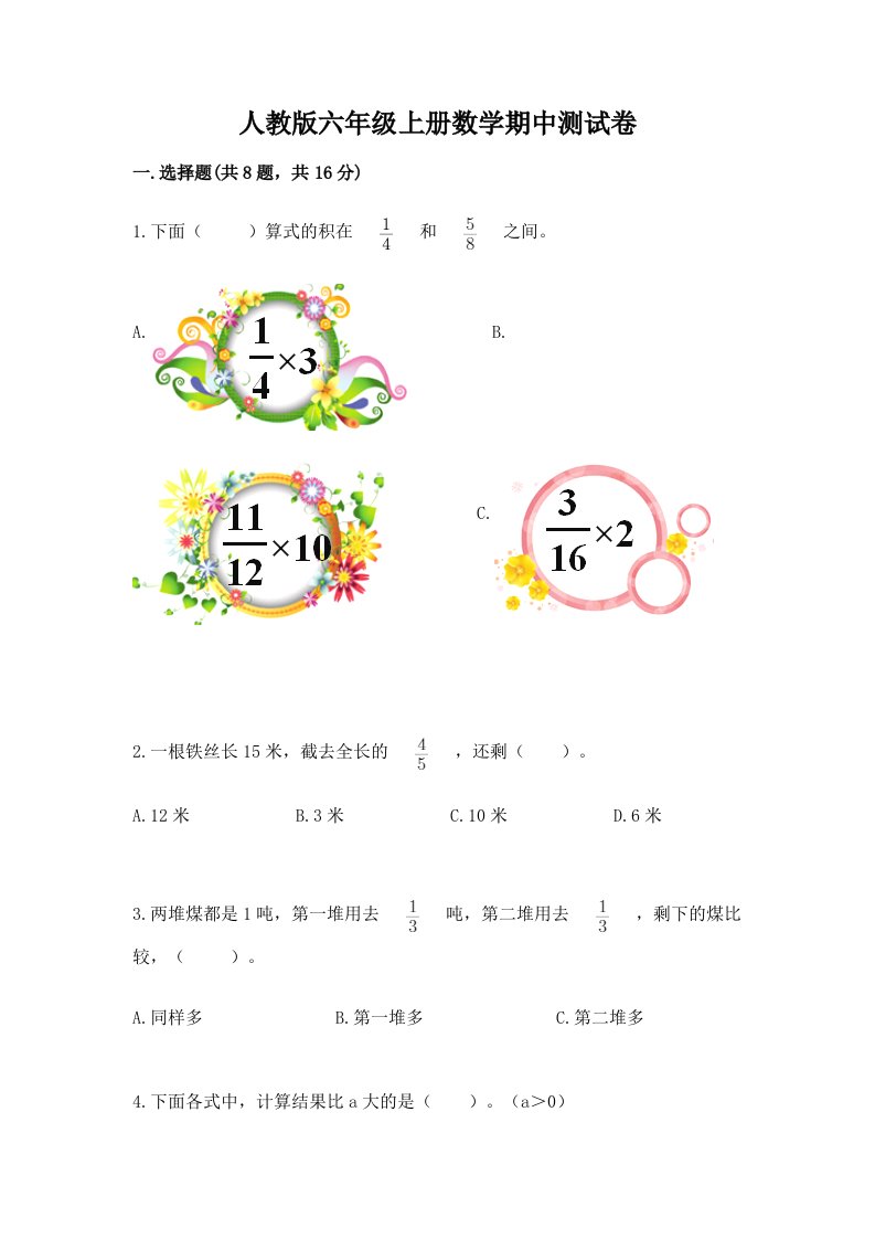 人教版六年级上册数学期中测试卷附完整答案【历年真题】