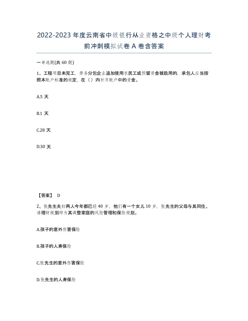 2022-2023年度云南省中级银行从业资格之中级个人理财考前冲刺模拟试卷A卷含答案