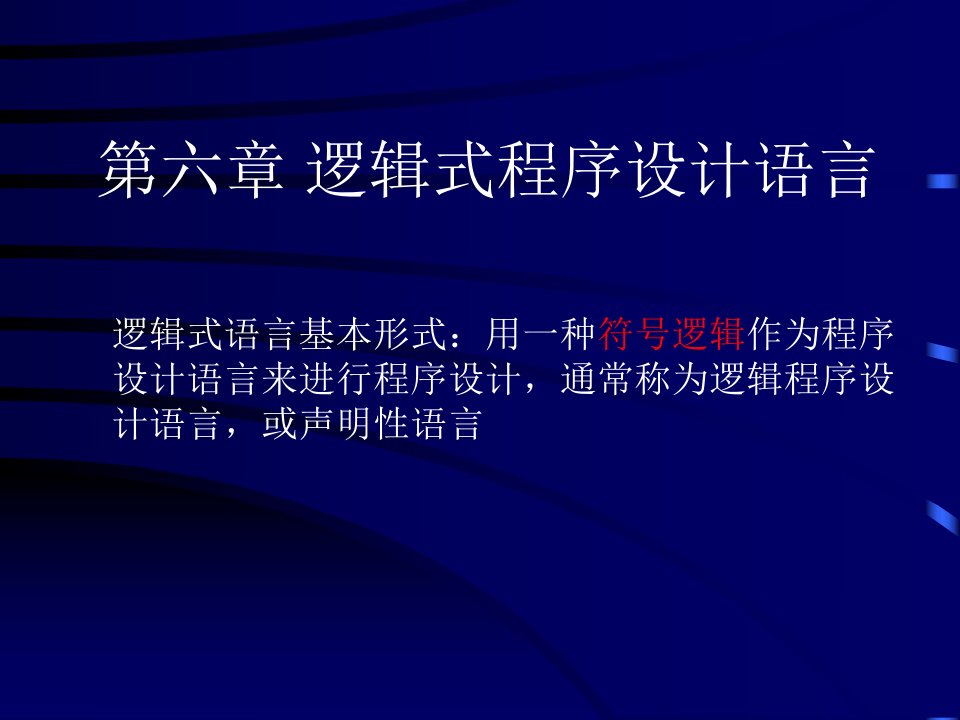 第六章逻辑式程序设计语言