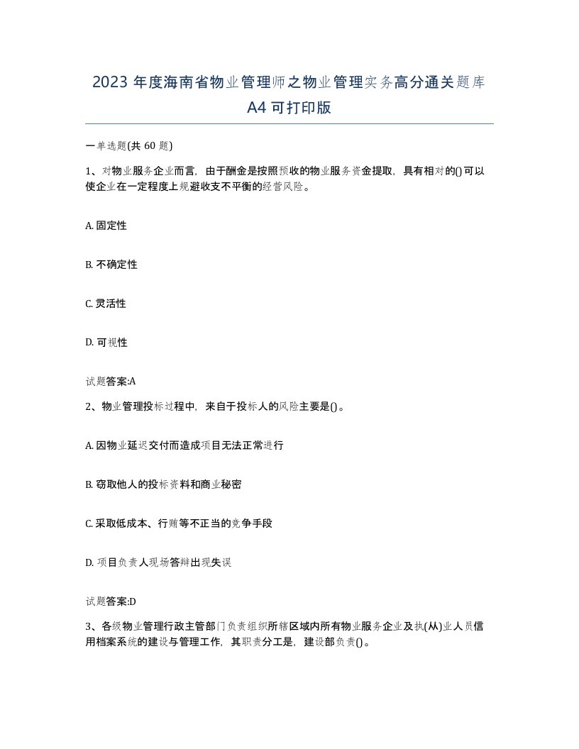 2023年度海南省物业管理师之物业管理实务高分通关题库A4可打印版