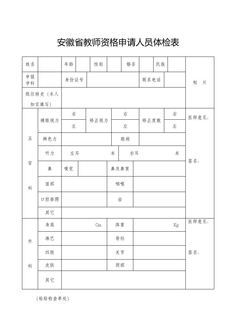 安徽教师资格申请人员体检表