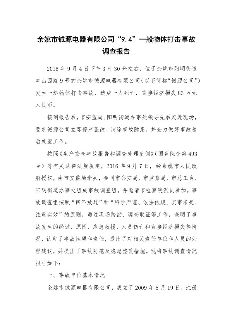 事故案例_案例分析_余姚市铖源电器有限公司“9.4”一般物体打击事故调查报告