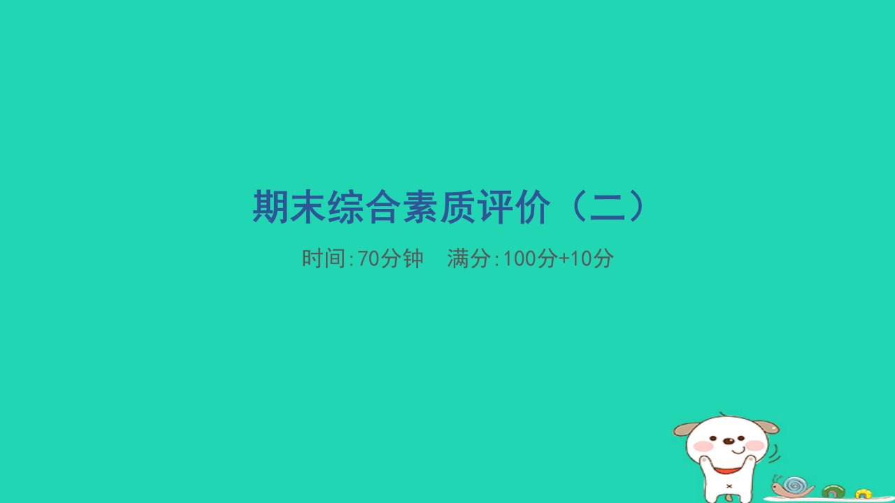 2024三年级数学下学期期末综合素质评价二习题课件苏教版