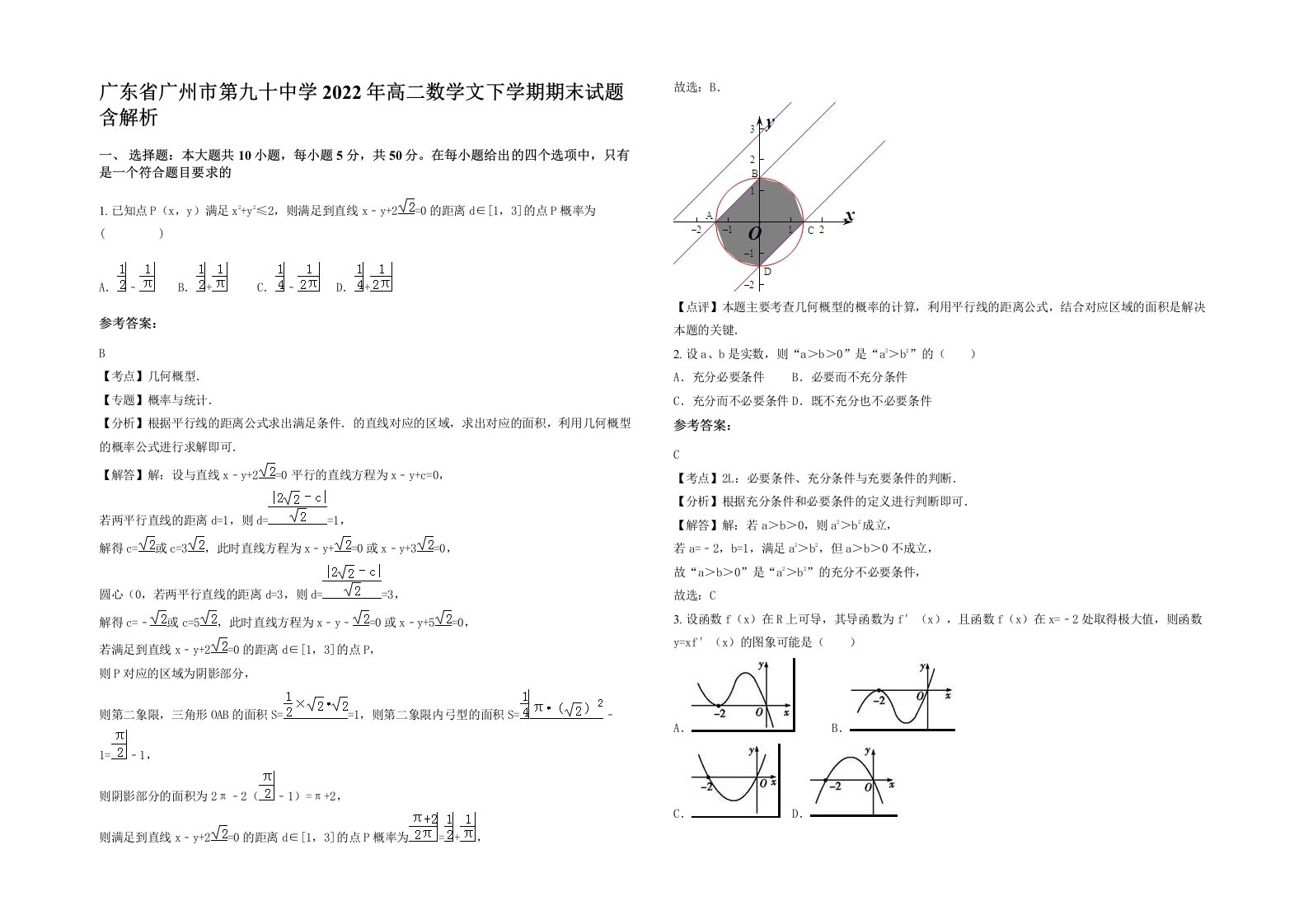 广东省广州市第九十中学2022年高二数学文下学期期末试题含解析