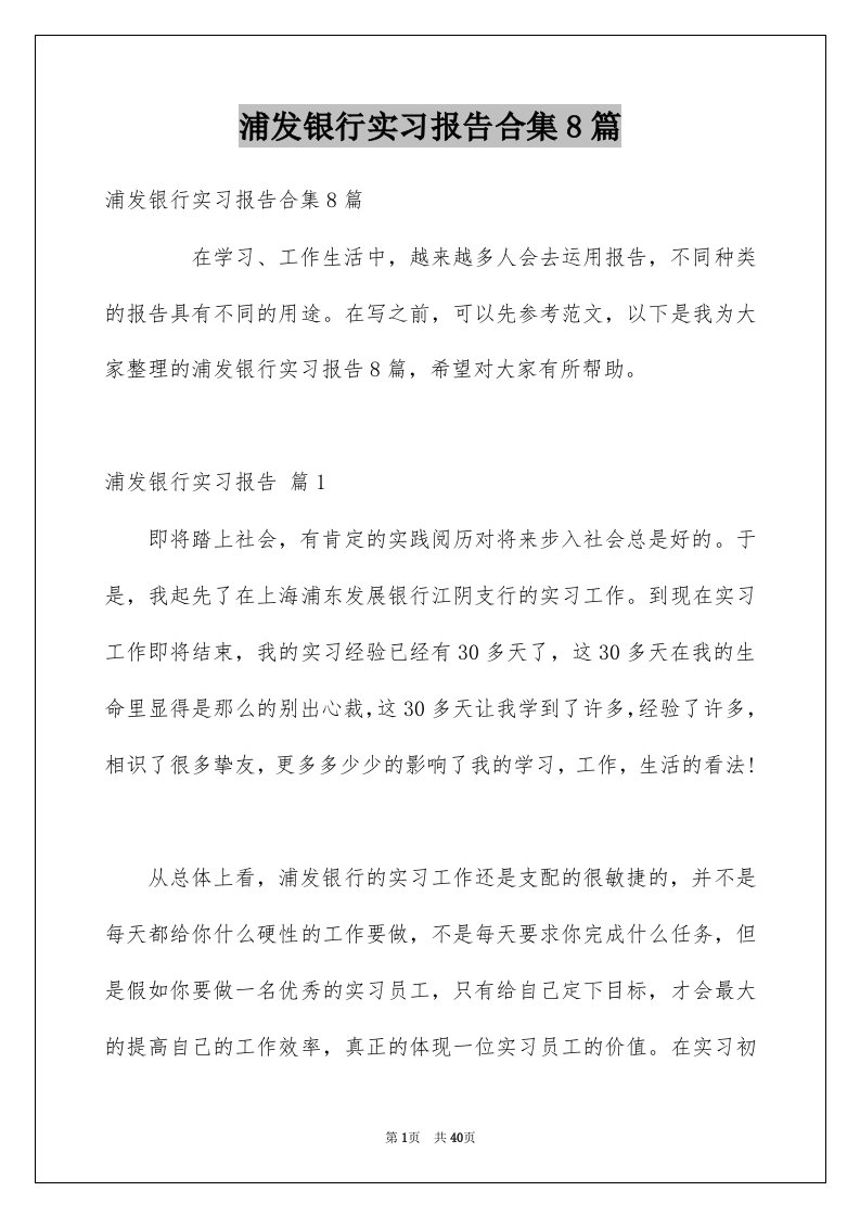 浦发银行实习报告合集8篇