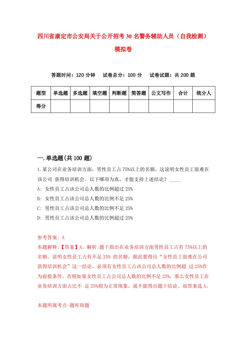 四川省康定市公安局关于公开招考30名警务辅助人员自我检测模拟卷第4套