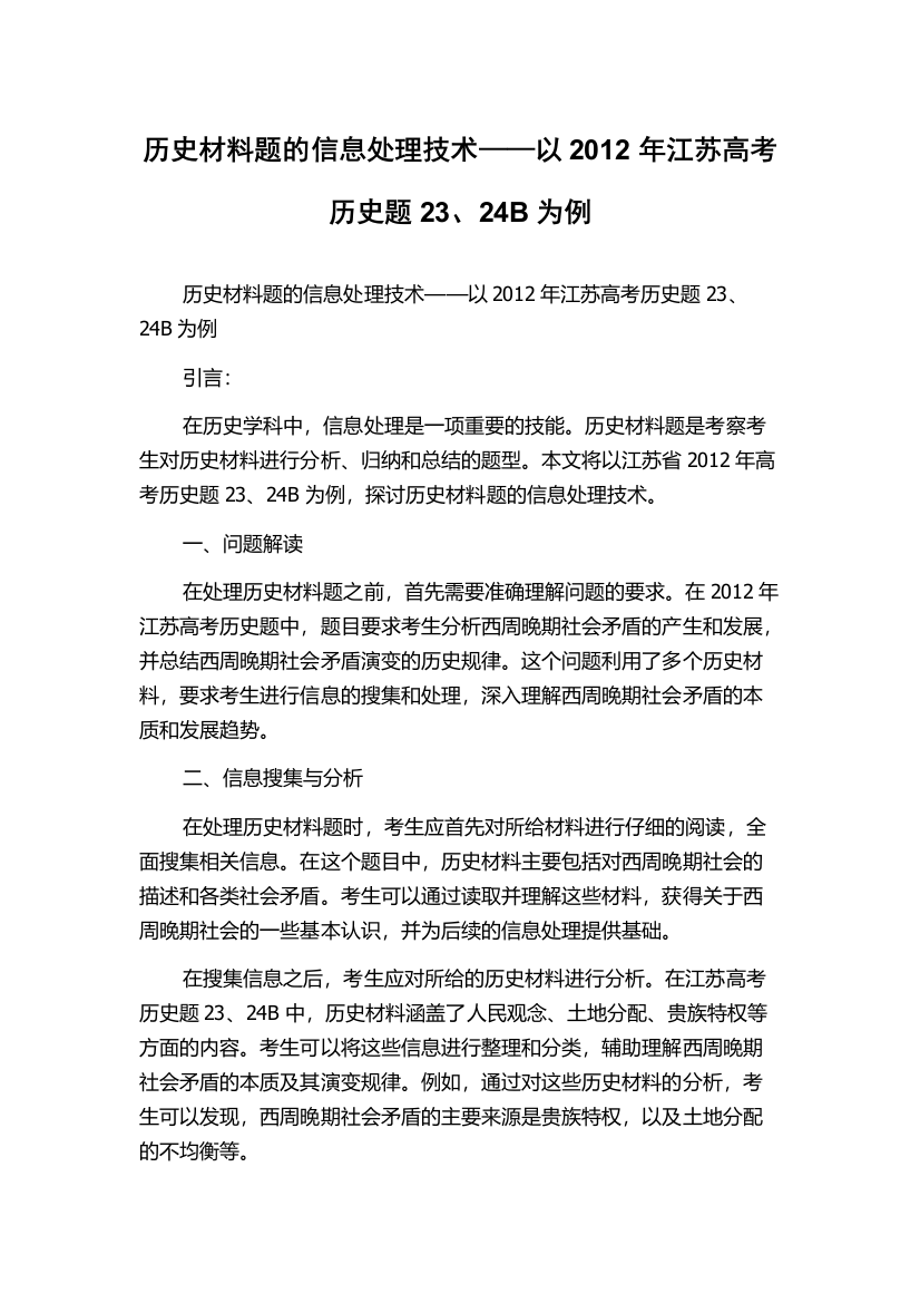 历史材料题的信息处理技术——以2012年江苏高考历史题23、24B为例