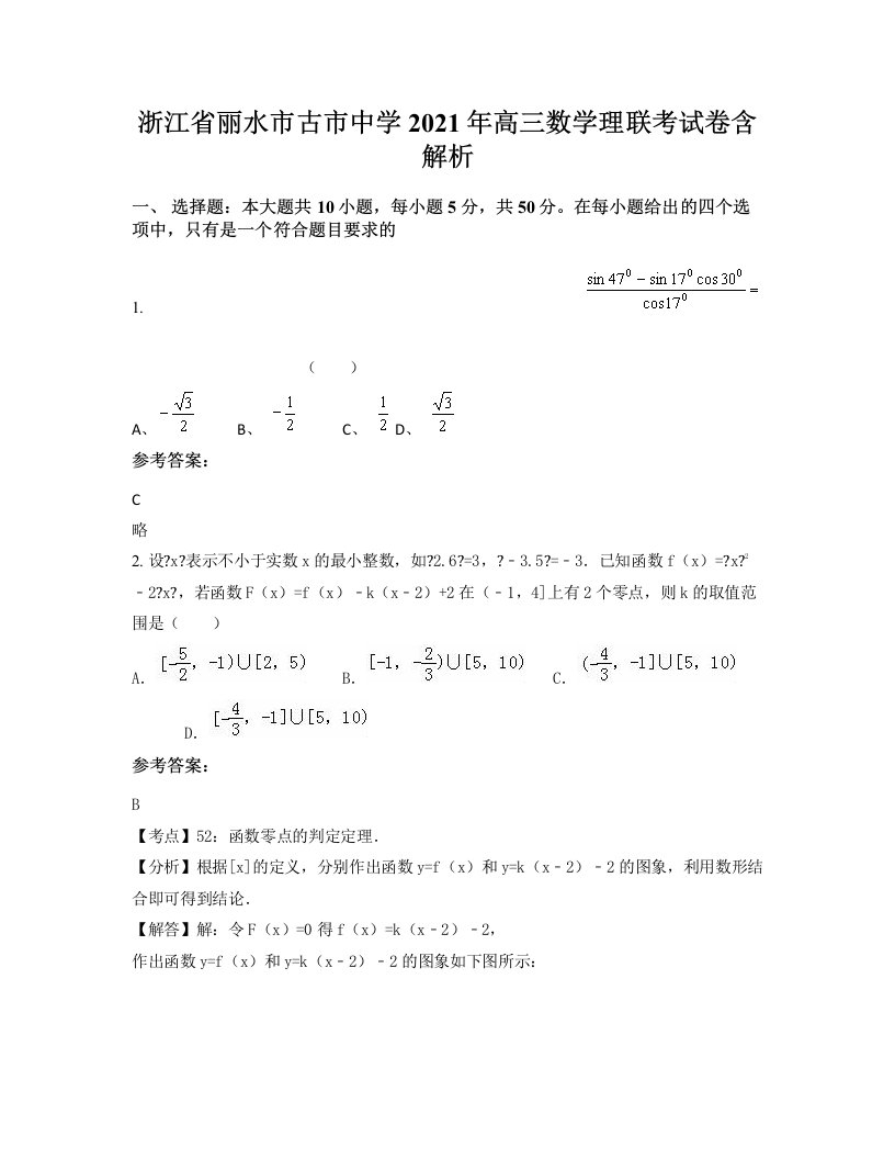 浙江省丽水市古市中学2021年高三数学理联考试卷含解析