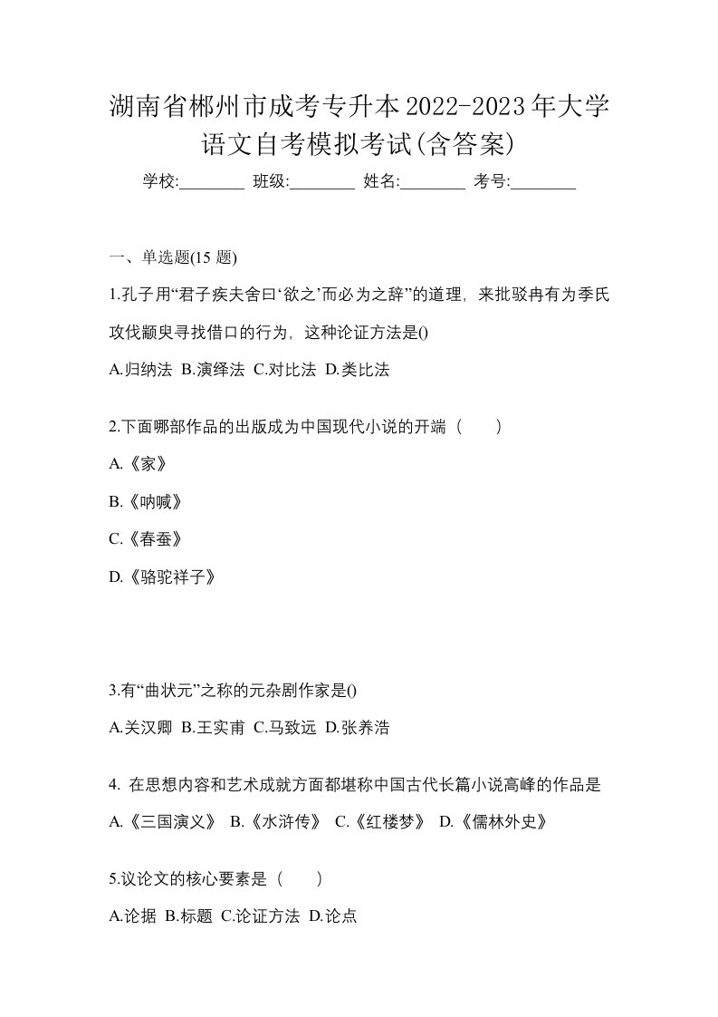 湖南省郴州市成考专升本2022-2023年大学语文自考模拟考试含答案